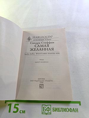 Самая желанная