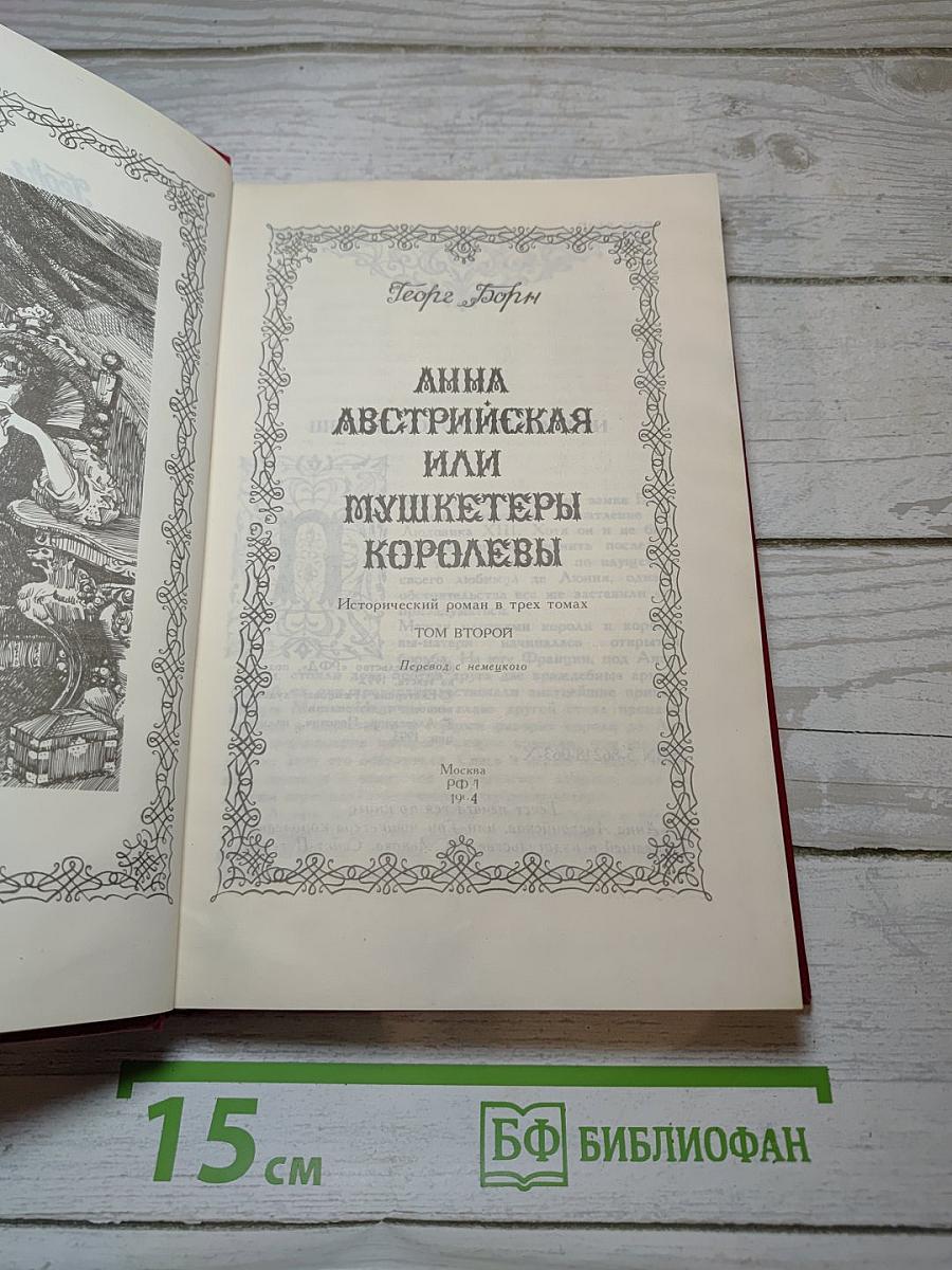 Анна Австрийская, или Мушкетеры королевы. Том 2