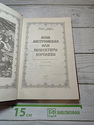 Анна Австрийская, или Мушкетеры королевы. Том 2