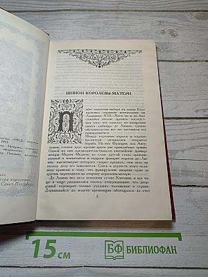 Анна Австрийская, или Мушкетеры королевы. Том 2