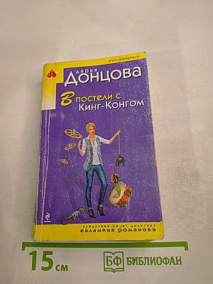 В постели с Кинг-Конгом