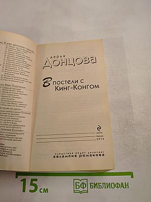 В постели с Кинг-Конгом