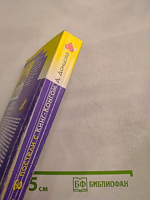 В постели с Кинг-Конгом