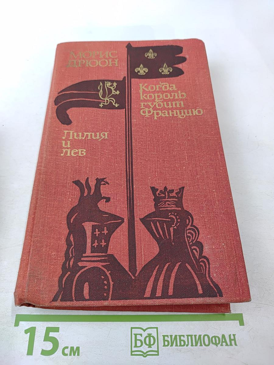 Книга VI. Лилия и лев; Книга VII. Когда король губит Францию