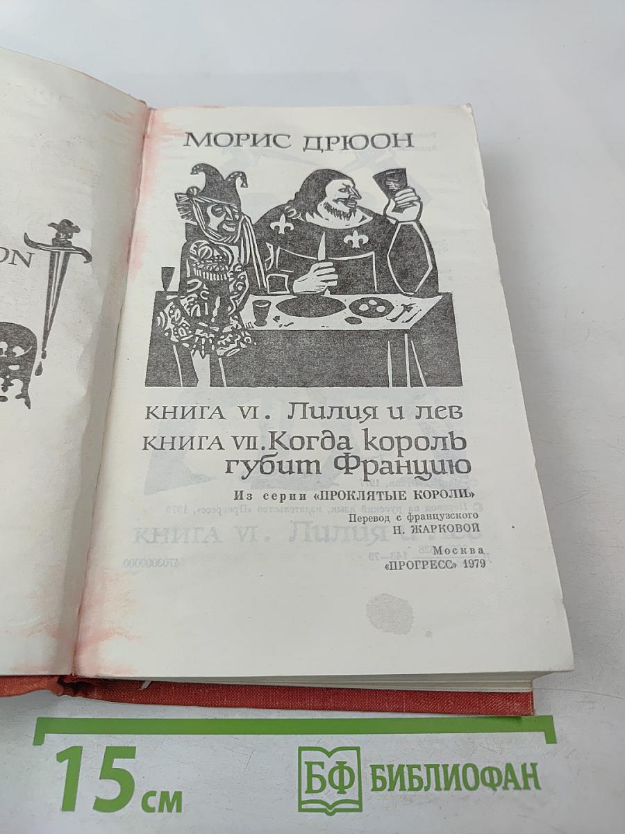 Книга VI. Лилия и лев; Книга VII. Когда король губит Францию