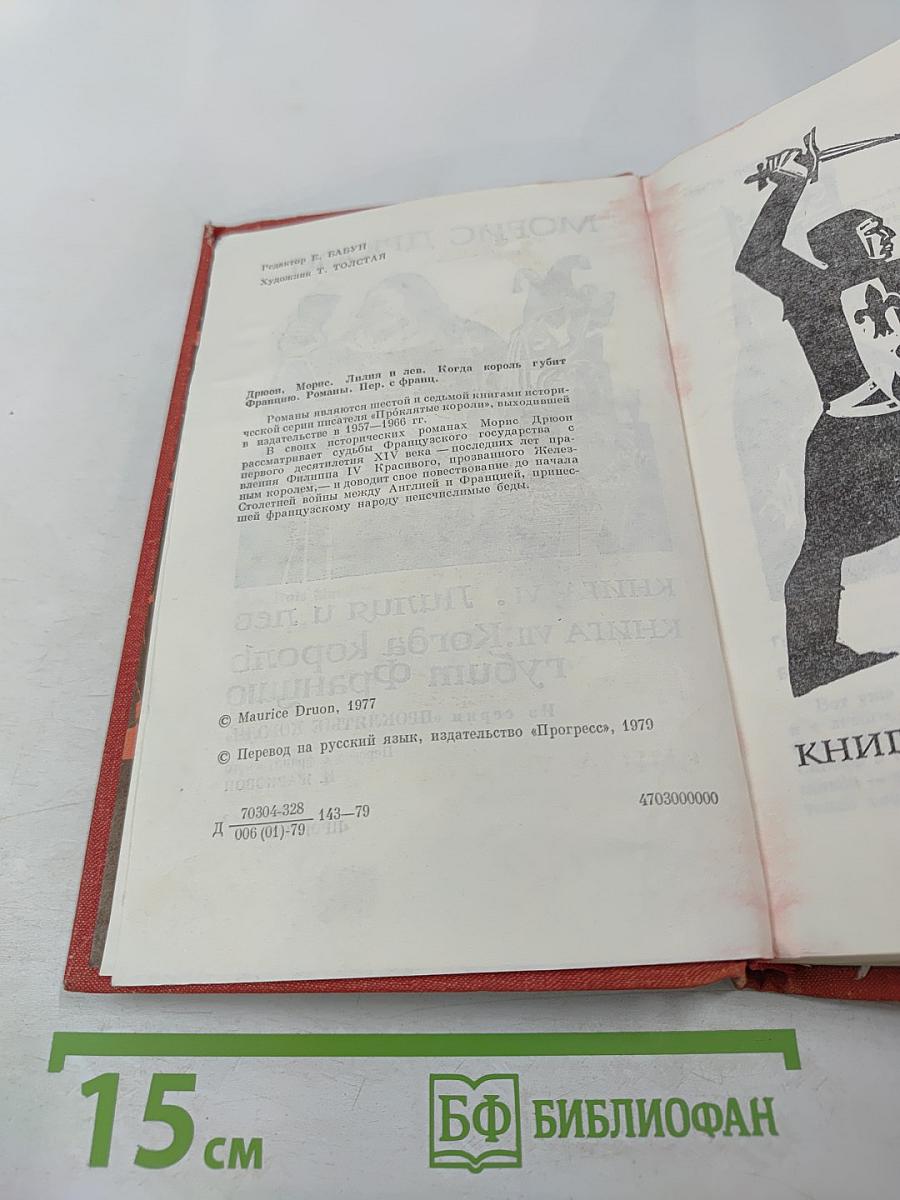 Книга VI. Лилия и лев; Книга VII. Когда король губит Францию