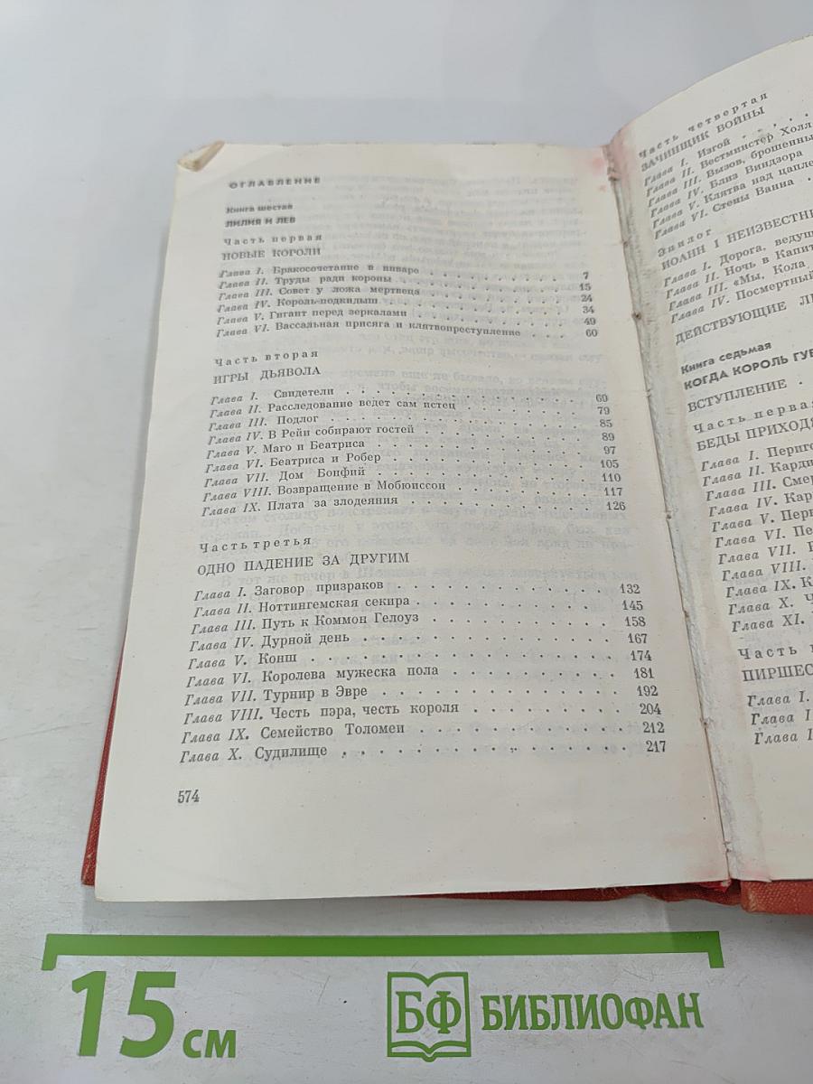 Книга VI. Лилия и лев; Книга VII. Когда король губит Францию