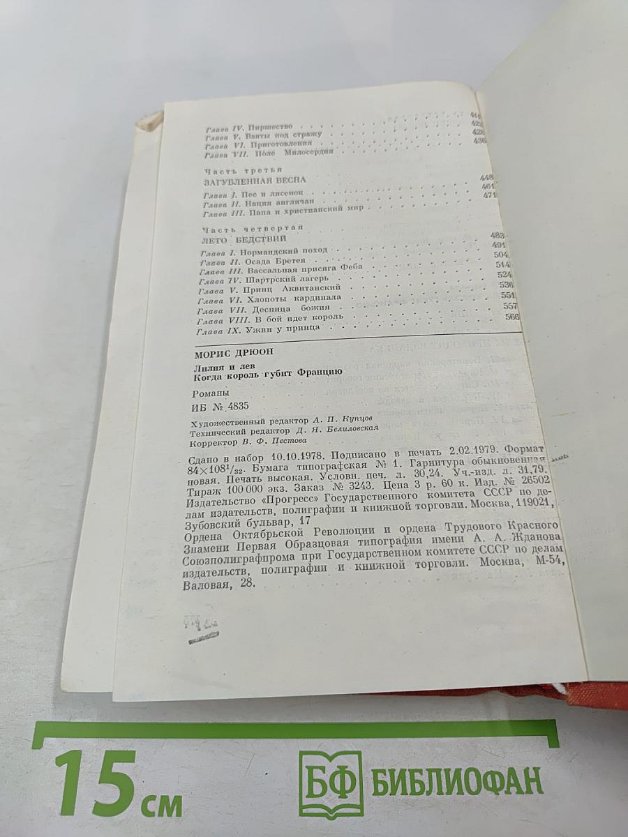 Книга VI. Лилия и лев; Книга VII. Когда король губит Францию