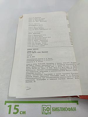 Книга VI. Лилия и лев; Книга VII. Когда король губит Францию