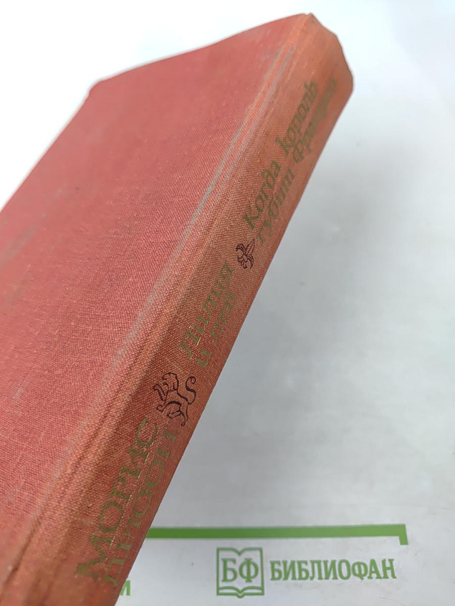 Книга VI. Лилия и лев; Книга VII. Когда король губит Францию