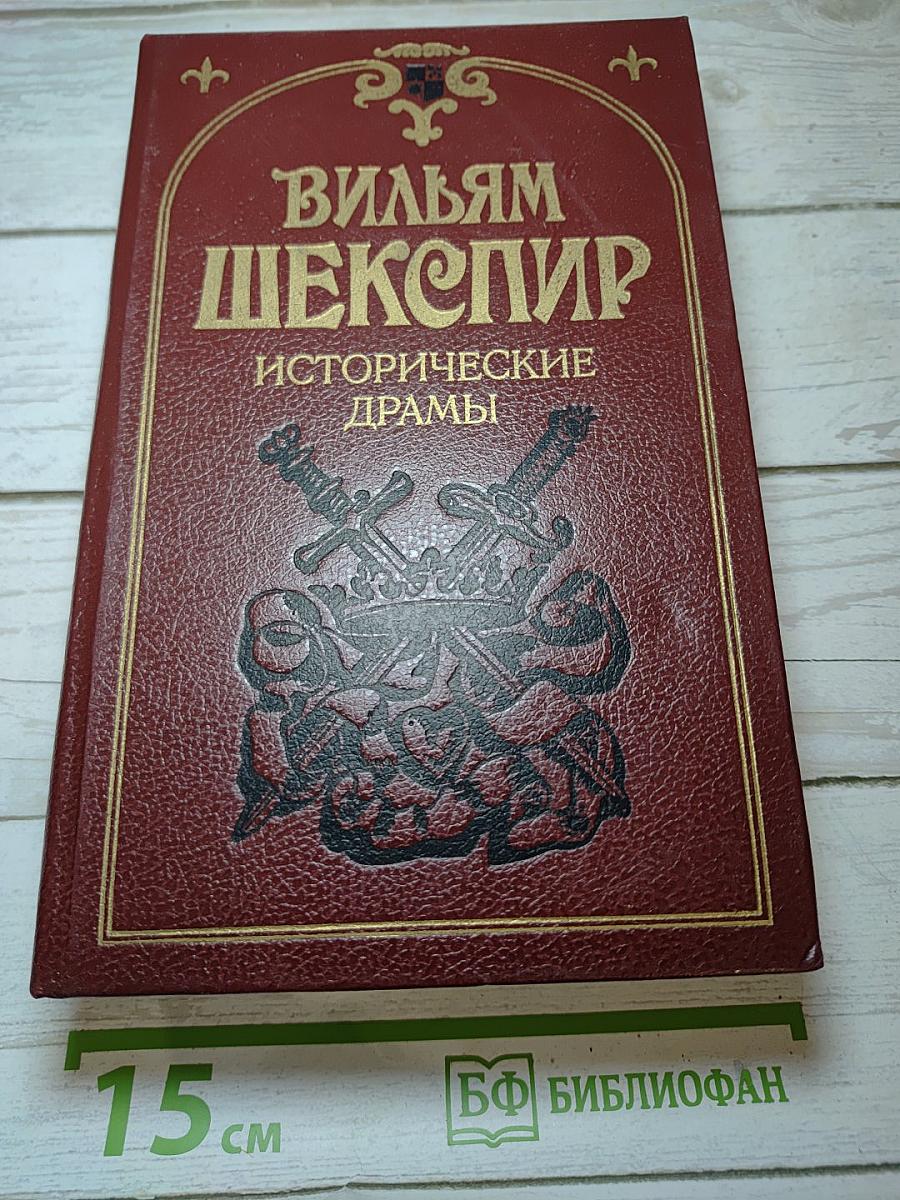 Исторические драмы