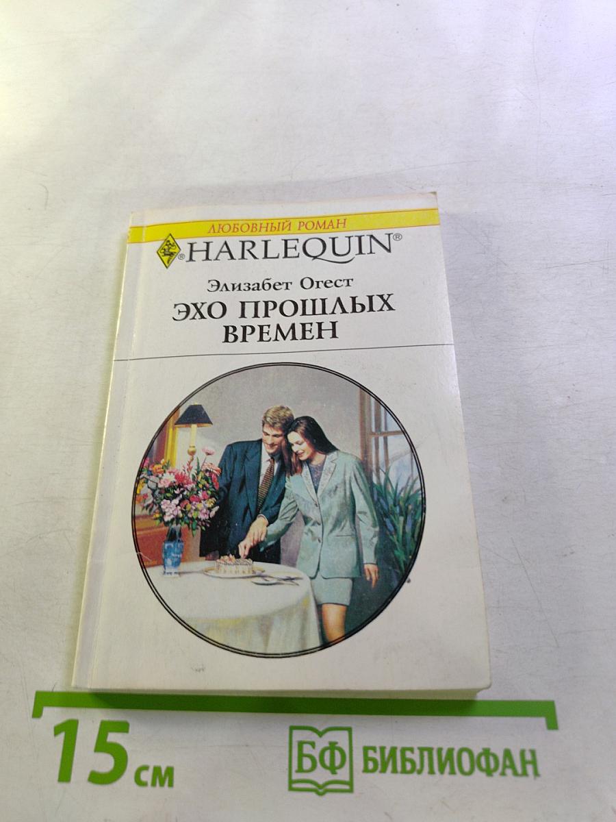 Эхо прошлых времен