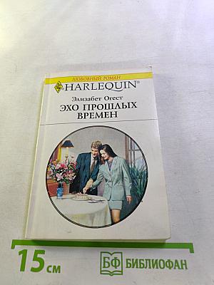 Эхо прошлых времен