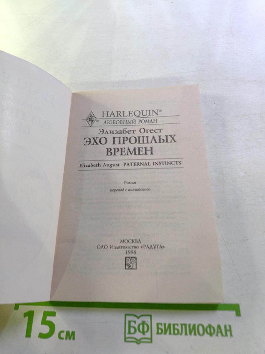 Эхо прошлых времен