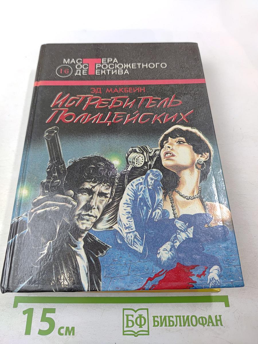 Истребитель полицейских