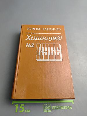 Хемингуэй на Кубе