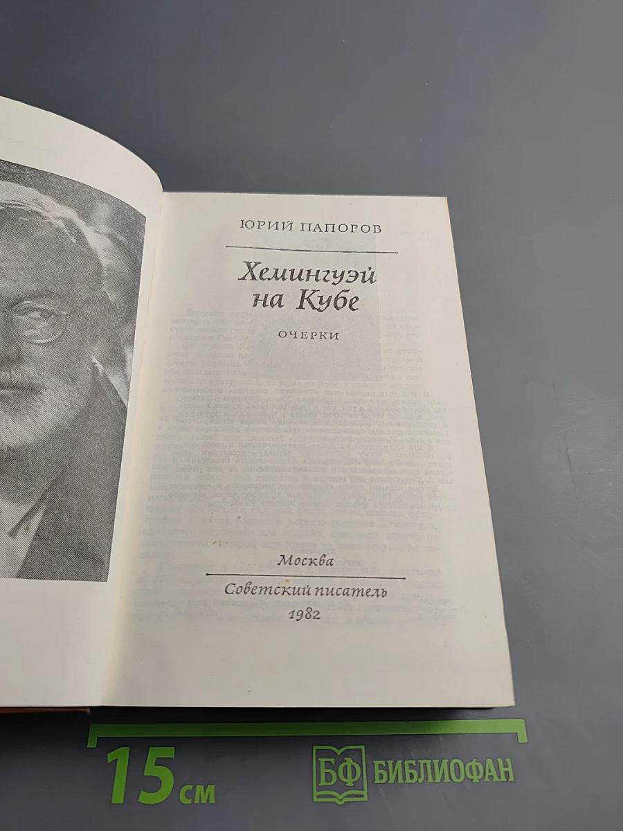Хемингуэй на Кубе