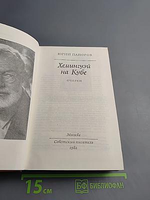 Хемингуэй на Кубе