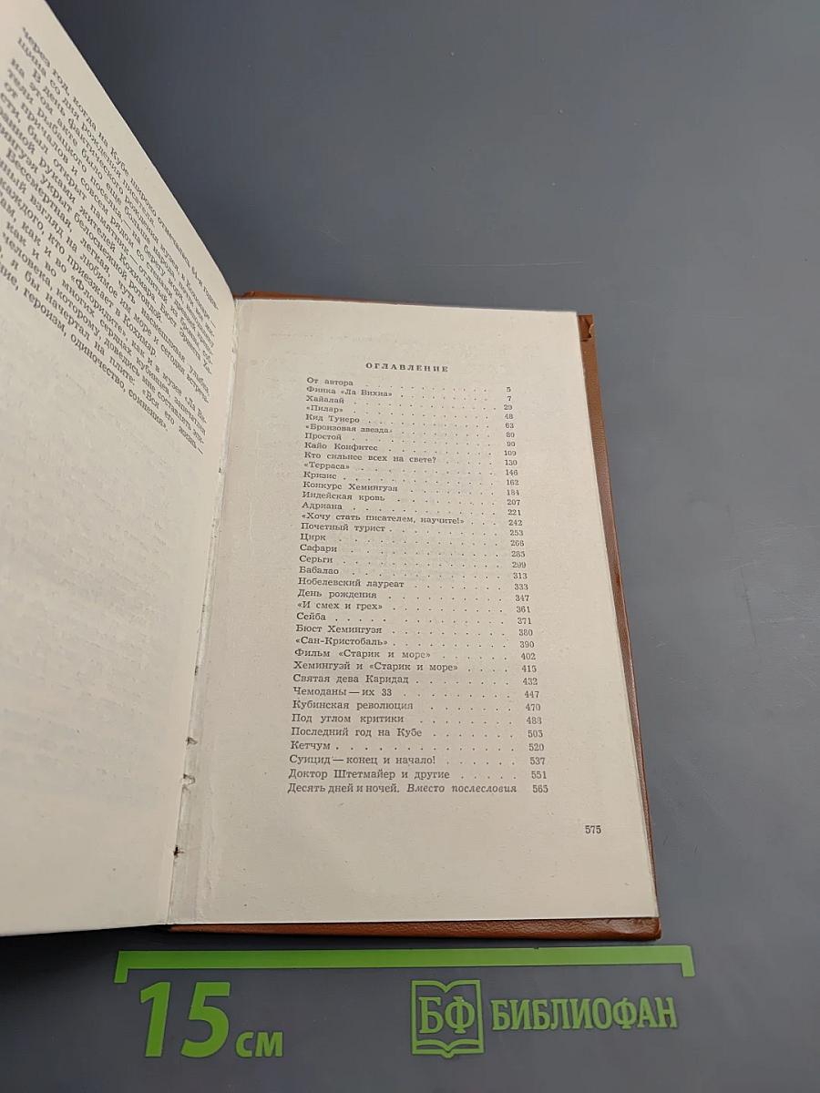 Хемингуэй на Кубе