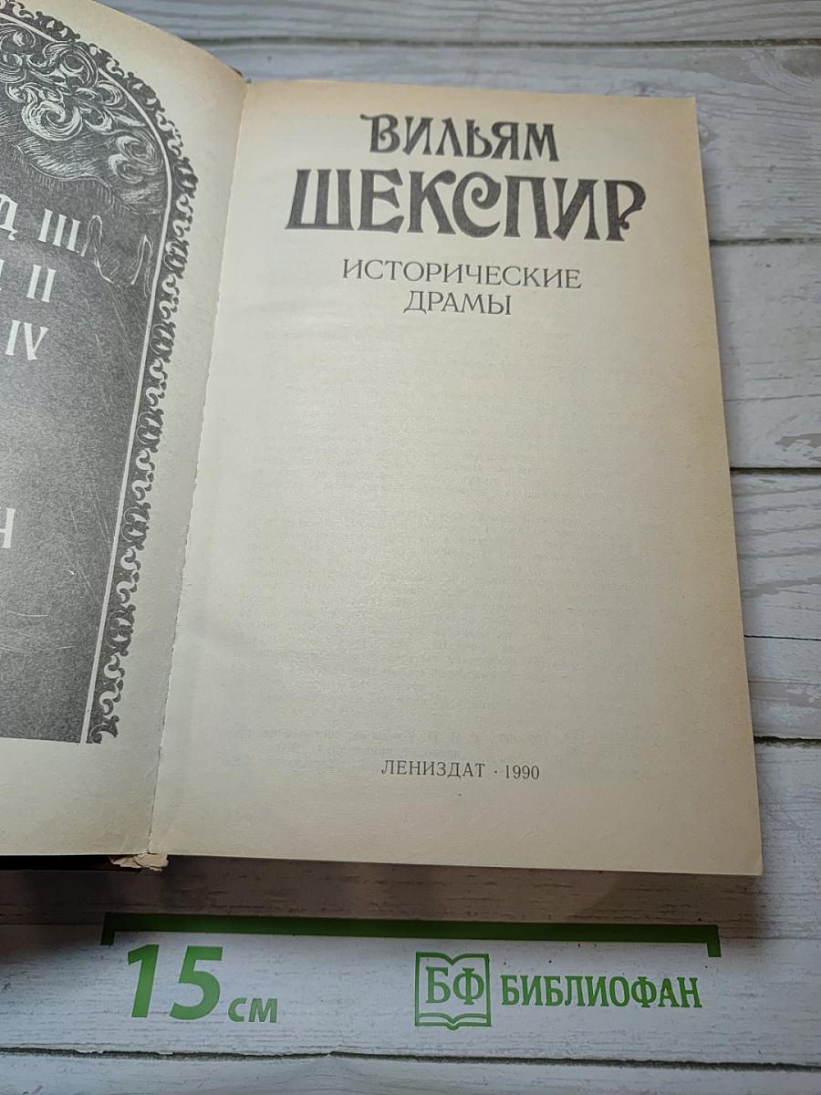 Исторические драмы