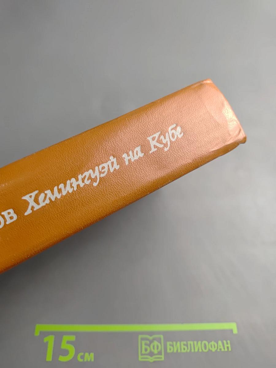 Хемингуэй на Кубе