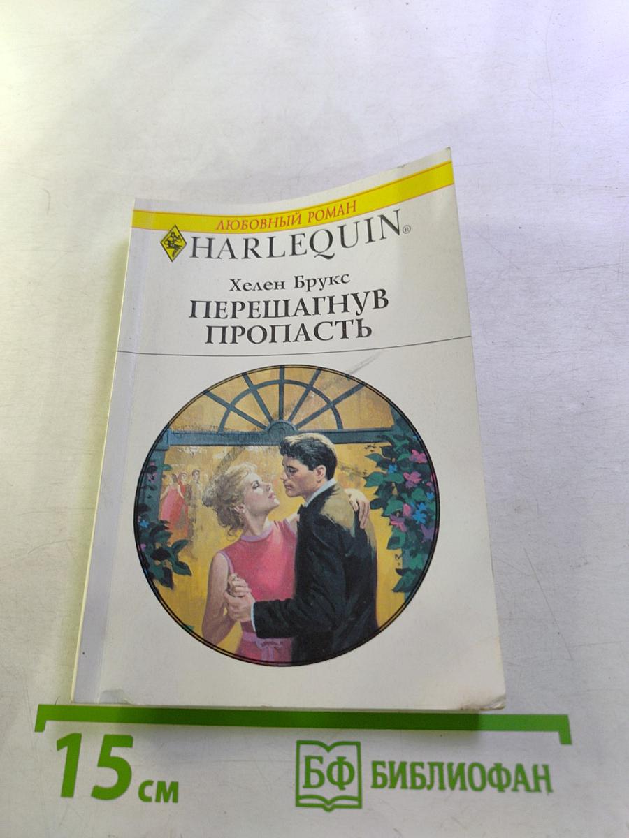 Перешагнув пропасть