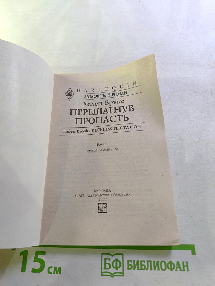 Перешагнув пропасть