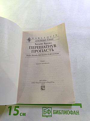 Перешагнув пропасть