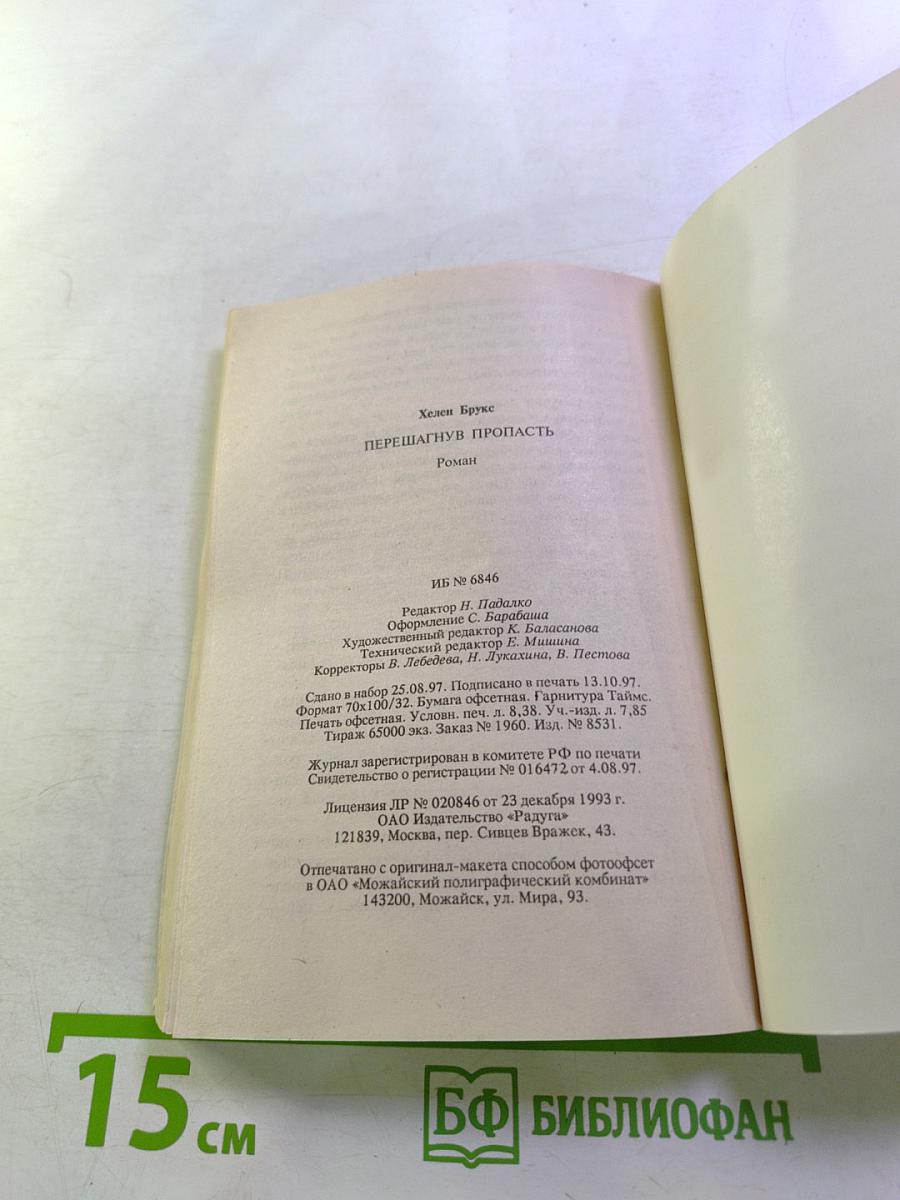 Перешагнув пропасть