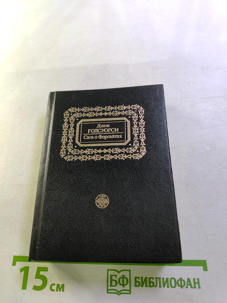 Сага о Форсайтах. Том II. В Петле. Пробуждение