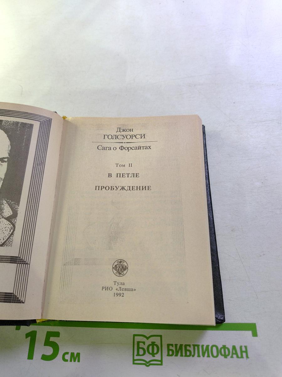 Сага о Форсайтах. Том II. В Петле. Пробуждение
