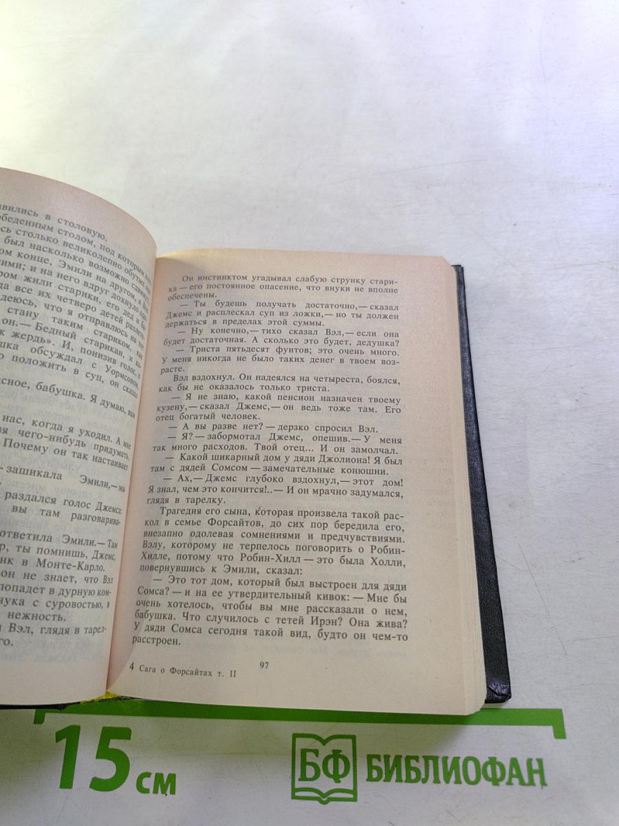 Сага о Форсайтах. Том II. В Петле. Пробуждение