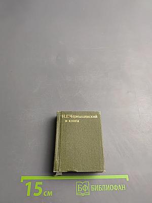 Н.Г. Чернышевский и книга