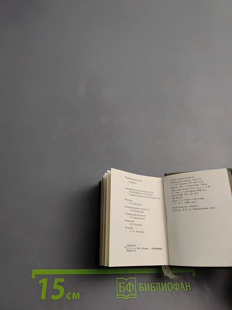 Н.Г. Чернышевский и книга