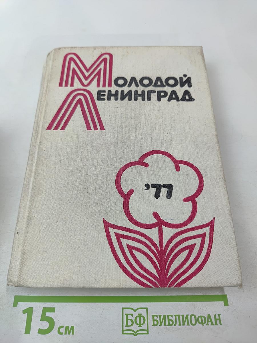 Молодой Ленинград '77