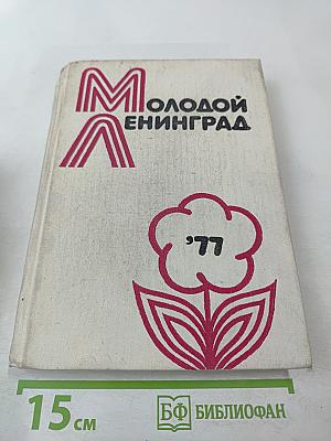 Молодой Ленинград '77
