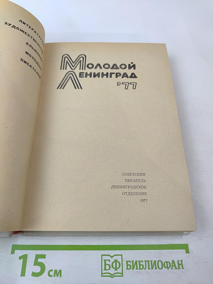 Молодой Ленинград '77