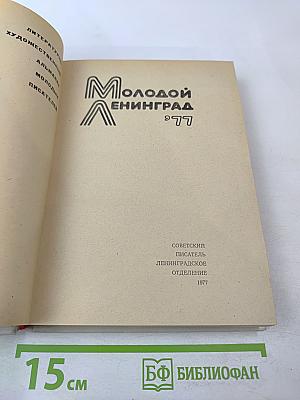 Молодой Ленинград '77