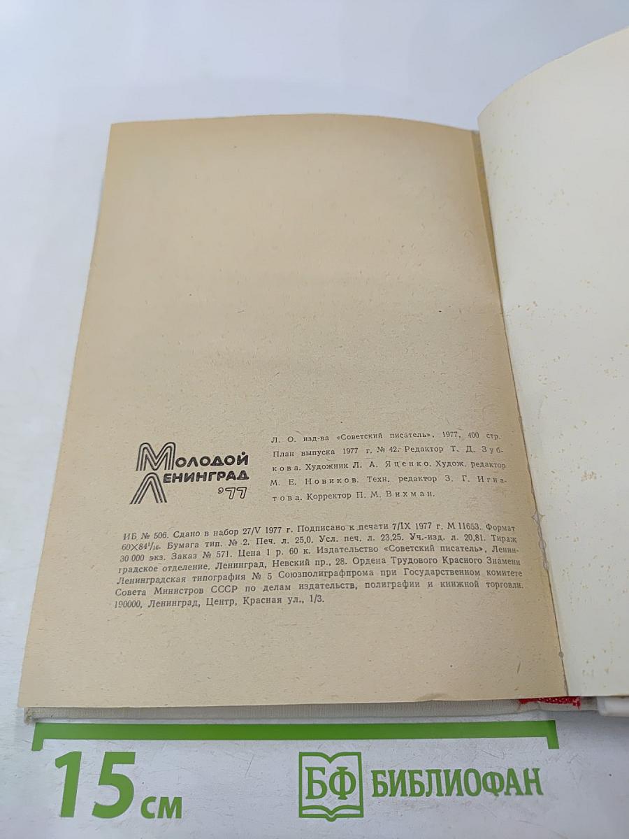 Молодой Ленинград '77