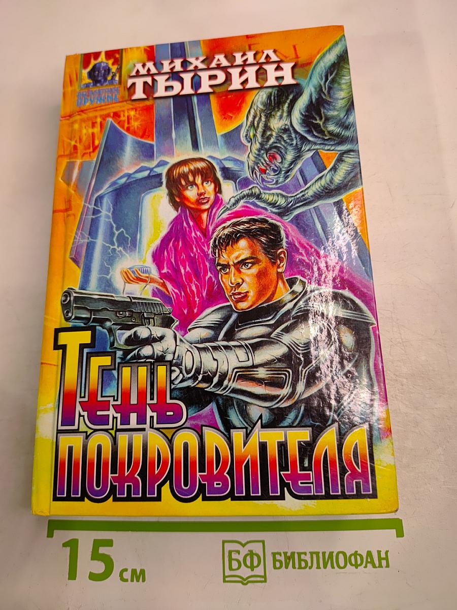 Тень Покровителя