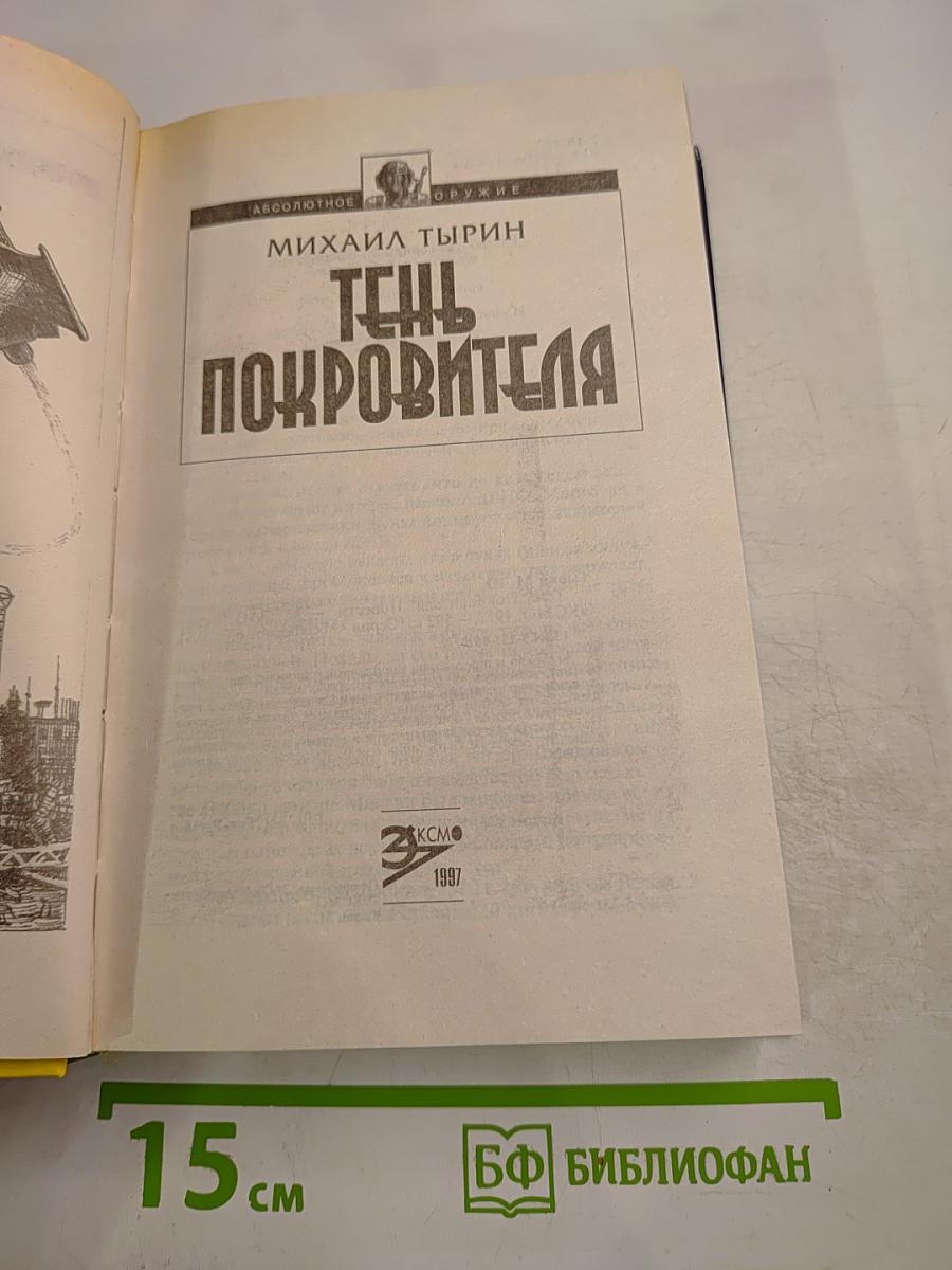 Тень Покровителя