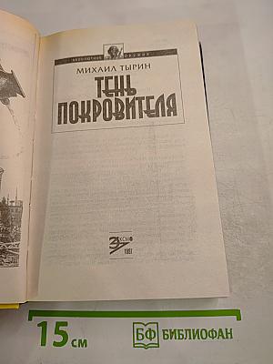 Тень Покровителя