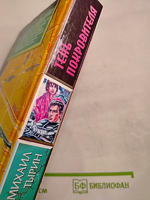 Тень Покровителя