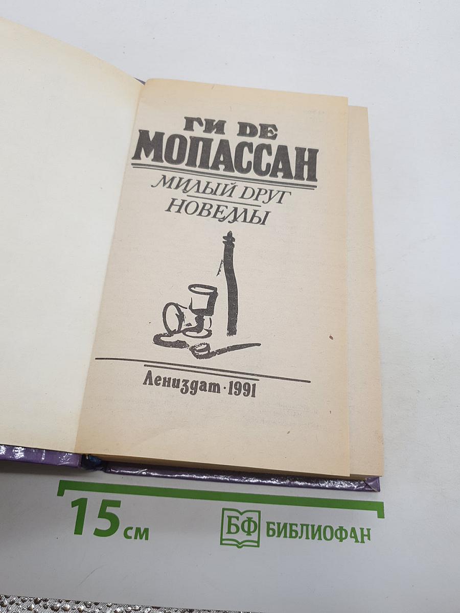 Милый друг. Новеллы