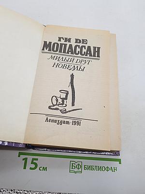 Милый друг. Новеллы