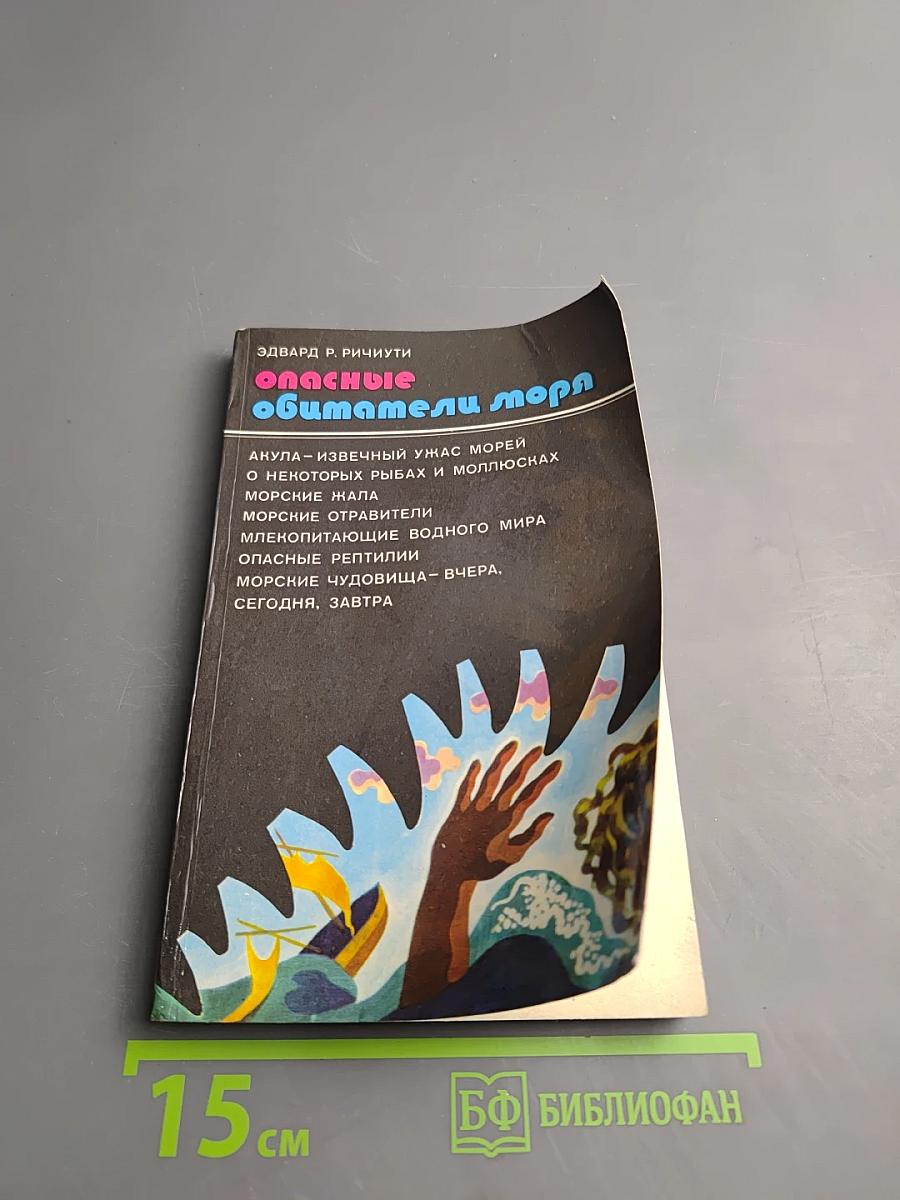 Опасные обитатели моря