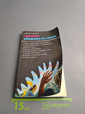 Опасные обитатели моря