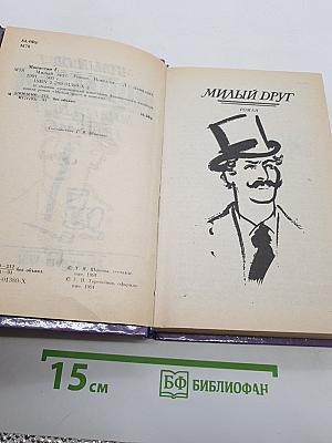 Милый друг. Новеллы