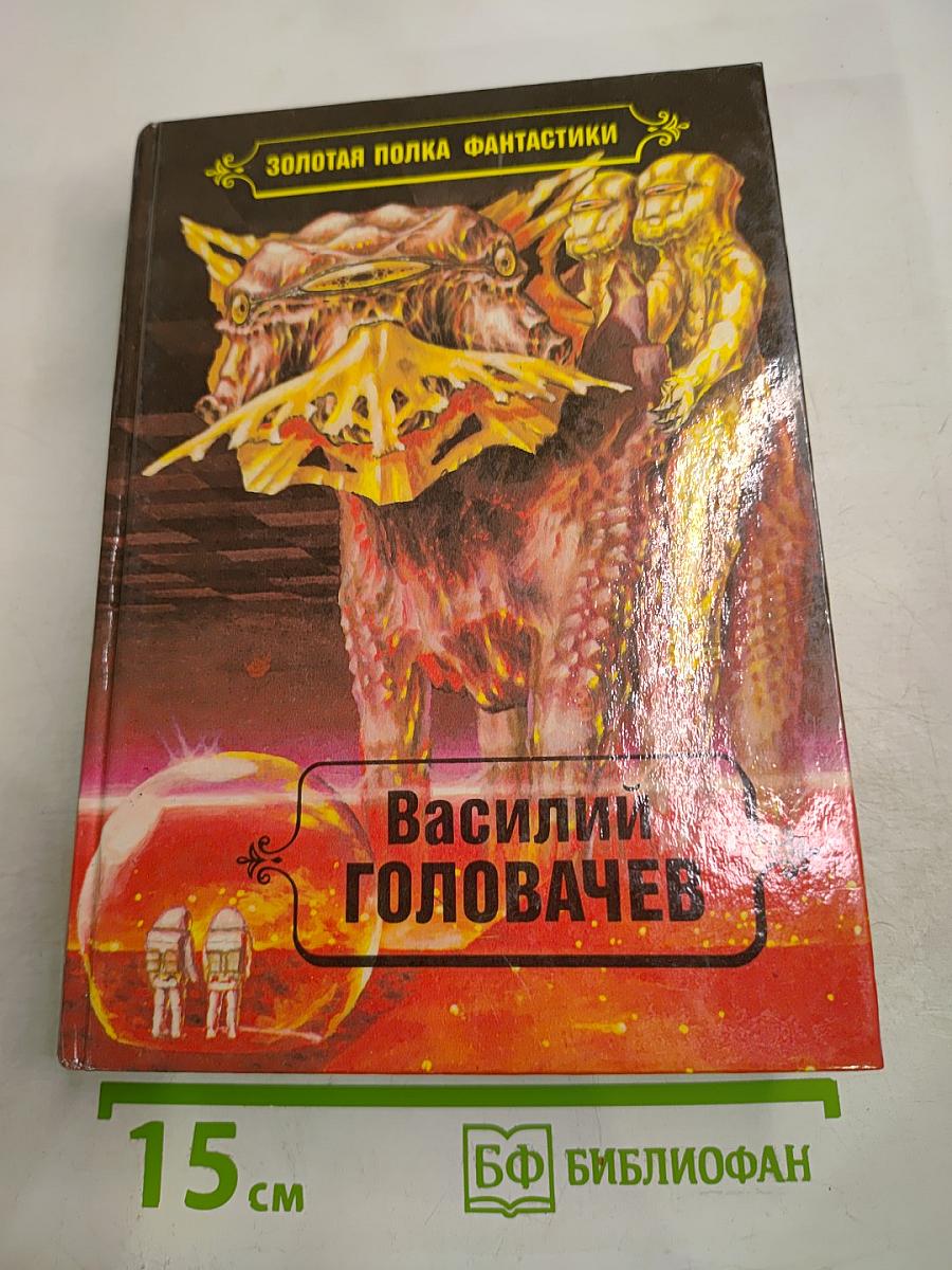 Избранные произведения. Том 4: Особый контроль. Заповедник смерти. Всадники