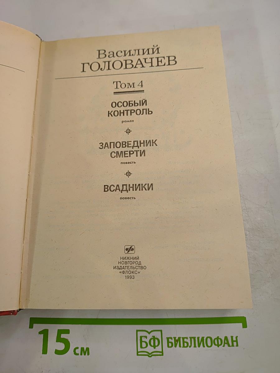 Избранные произведения. Том 4: Особый контроль. Заповедник смерти. Всадники